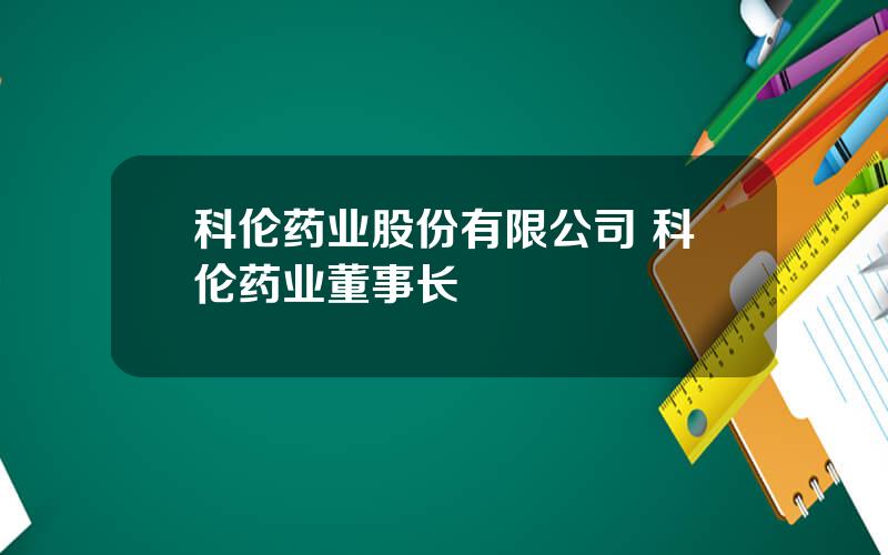 科伦药业股份有限公司 科伦药业董事长